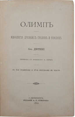 Дютшке Х. Олимп. Мифология древних греков и римлян / Пер. с нем. М. Корш. СПб.: Изд. А.С. Суворина, 1892.